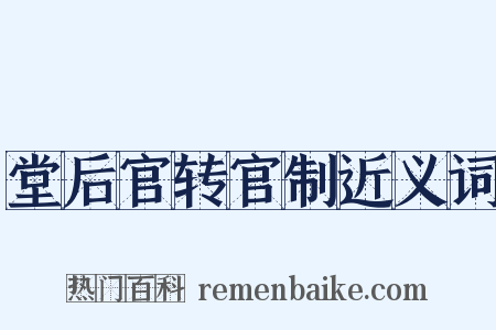 堂后官转官制近义词是什么意思的图片